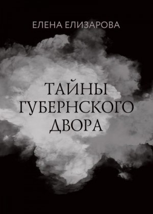 Елизарова Елена - Тайны губернского двора