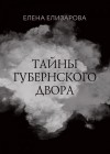 Елизарова Елена - Тайны губернского двора