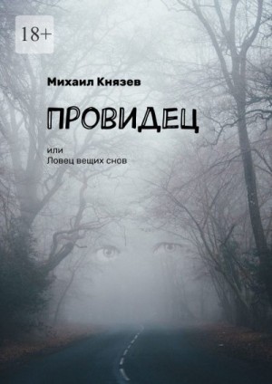 Князев Михаил - Провидец, или Ловец вещих снов