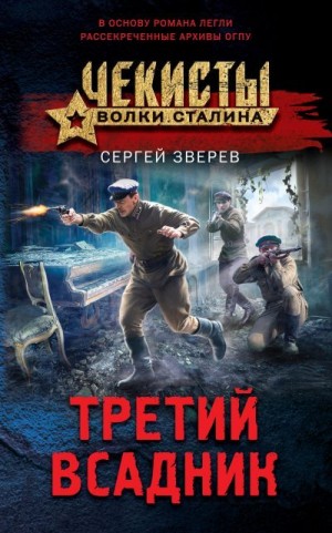 Зверев Сергей - Третий всадник