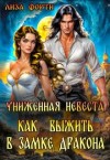 Форти Лиза - Униженная невеста. Как выжить в замке Дракона