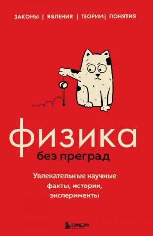 Черепенчук Валерия - Физика без преград. Увлекательные научные факты, истории, эксперименты