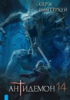 Винтеркей Серж - Антидемон. Книга 14