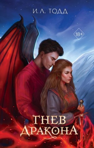 Тодд И. - Гнев дракона