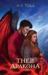 Тодд И. - Гнев дракона