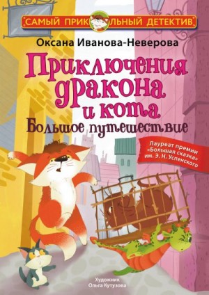 Иванова-Неверова Оксана - Приключения дракона и кота. Большое путешествие