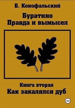 Конофальский Борис - Буратино. Правда и вымысел. Как закалялся дуб