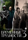 Томилко Максим - Временные трудности 3