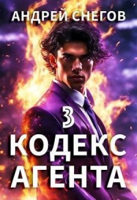 Кодекс Агента. Том 3
