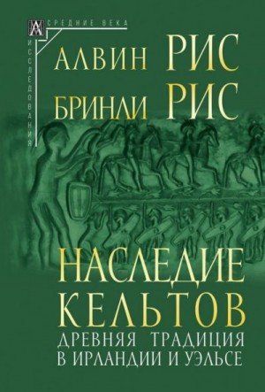 Рис Алвин, Рис Бринли - Наследие кельтов. Древняя традиция в Ирландии и Уэльсе