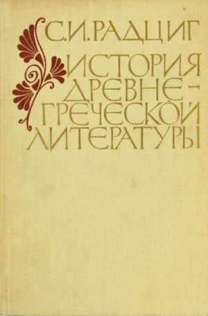 Радциг Сергей - История древнегреческой литературы