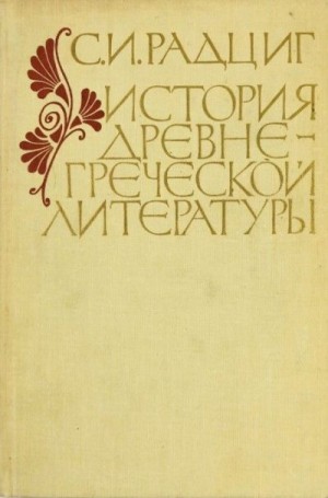 cкачать книгу Сергей Радциг История древнегреческой литературы