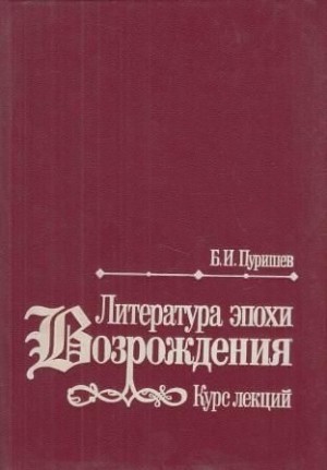 Пуришев Борис - Литература эпохи Возрождения