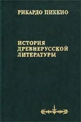 Пиккио Рикардо - История древнерусской литературы