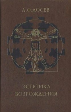 Лосев Алексей - Эстетика Возрождения