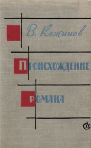 Кожинов Вадим - Происхождение романа.