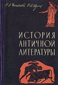 Чистякова Наталия, Морева-Вулих Наталия - История античной литературы
