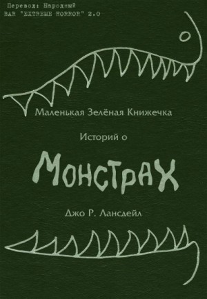 Лансдейл Джо - Маленькая зеленая книжечка историй о монстрах