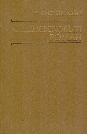 Мелетинский Елеазар - Средневековый роман