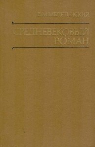 Средневековый роман