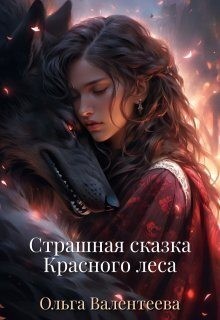 Валентеева Ольга - Страшная сказка Красного леса