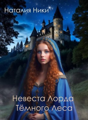 Ники Наталия - Невеста лорда Темного леса