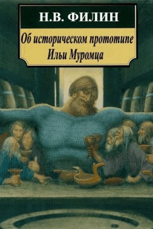 Филин Н. - Об историческом прототипе Ильи Муромца