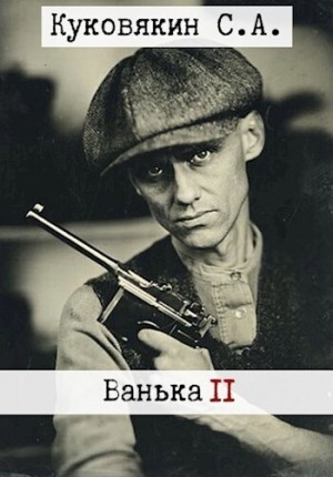 Куковякин Сергей - Ванька 2