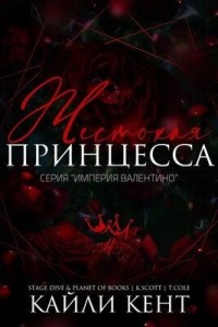 Жестокая принцесса
