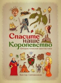 Спасите наше королевство