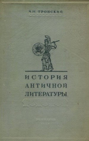 Тронский Иосиф - История античной литературы