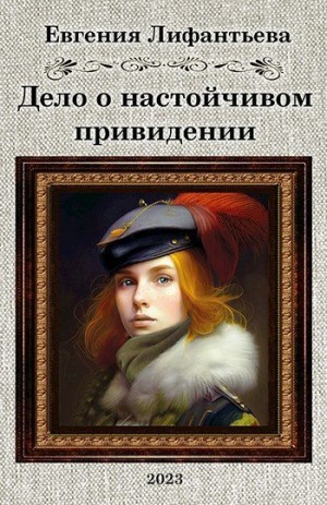 cкачать книгу Евгения Лифантьева Дело о настойчивом привидении