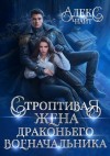 Найт Алекс - Строптивая жена драконьего военачальника