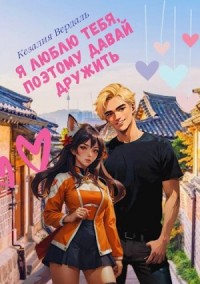 Я люблю тебя, поэтому давай дружить