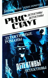 Стаут Рекс - Не чувствуя беды