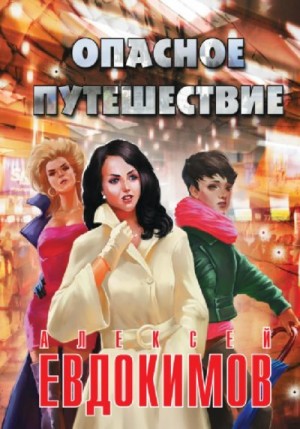 Евдокимов Алексей - Опасное путешествие