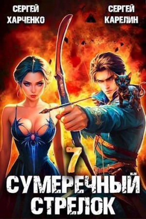 Карелин Сергей, Харченко Сергей - Сумеречный стрелок 7