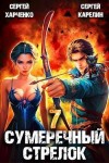 Карелин Сергей, Харченко Сергей - Сумеречный стрелок 7