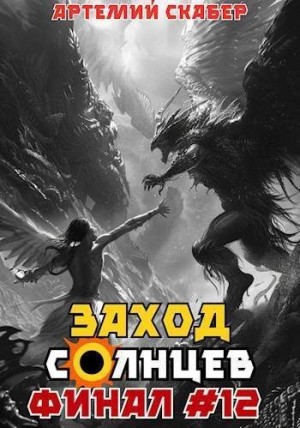 Скабер Артемий - Заход. Солнцев. Книга XII