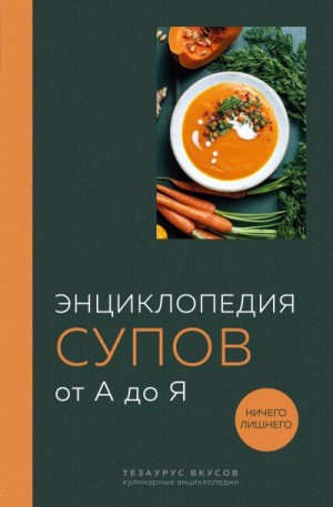 Кундель Ефим - Энциклопедия супов от А до Я