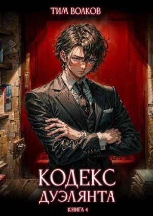 Волков Тим - Кодекс дуэлянта. Книга 4