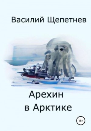 Щепетнев Василий - Арехин в Арктике