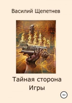 Щепетнев Василий - Тайная сторона Игры