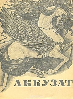 Кычаков Иван - Акбузат