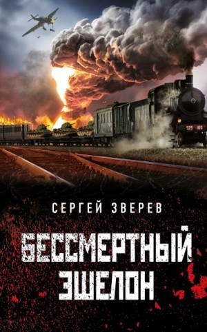 Зверев Сергей - Бессмертный эшелон