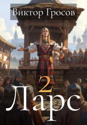 Гросов Виктор - Ларс 2