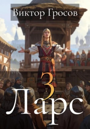 Гросов Виктор - Ларс 3