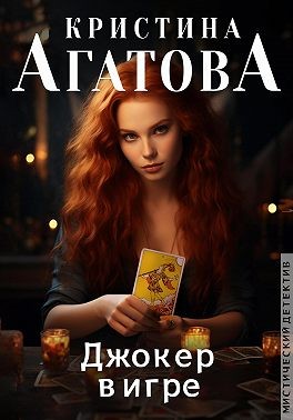 Агатова Кристина - Джокер в игре