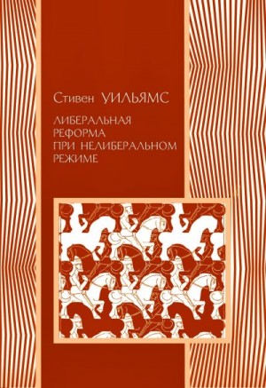 Уильямс Стивен - Либеральные реформы при нелиберальном режиме