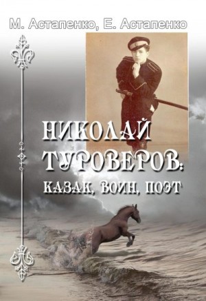 Астапенко Евгений, Астапенко Михаил - Николай Туроверов: казак, воин, поэт